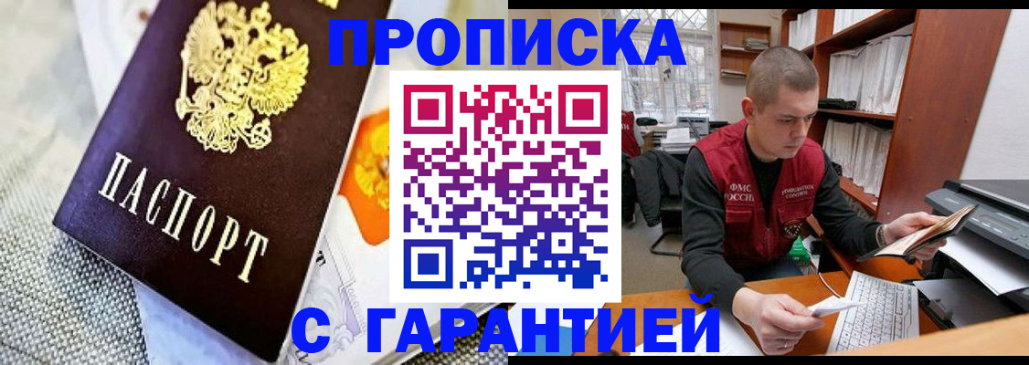 купить прописку в Поворино